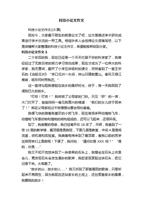 科技小论文作文