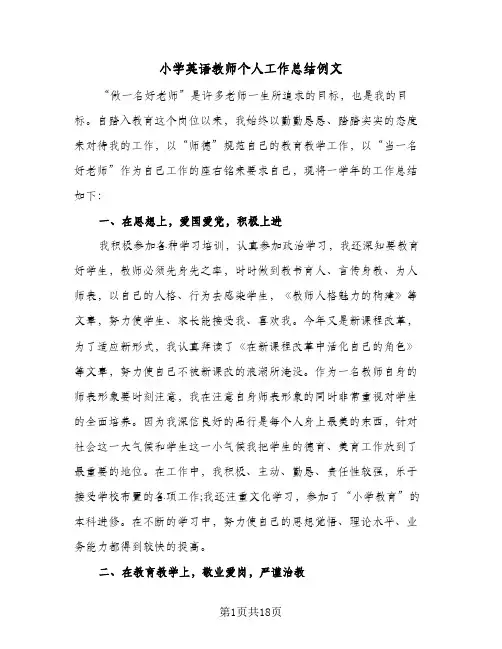 2024年小学英语教师个人工作总结例文（6篇）