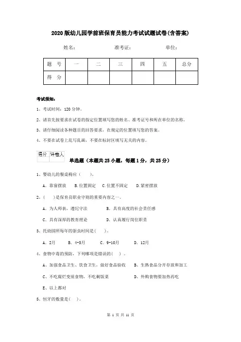 2020版幼儿园学前班保育员能力考试试题试卷(含答案)