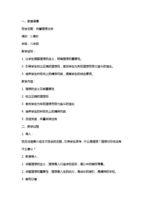 2024《向着理想出发》主题班会教案内容
