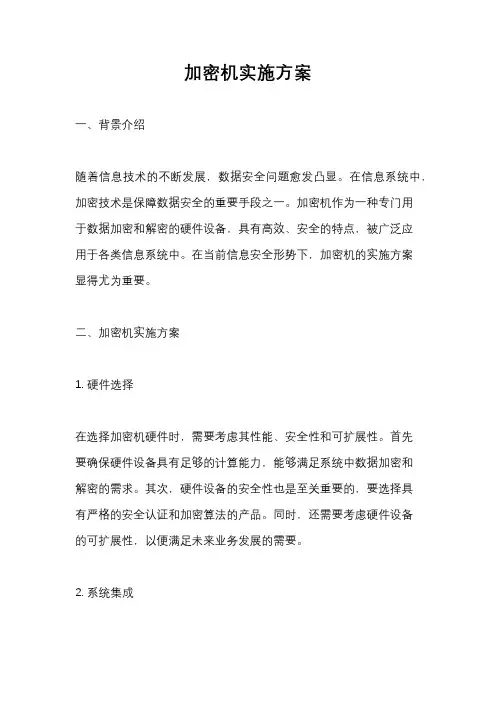 加密机实施方案