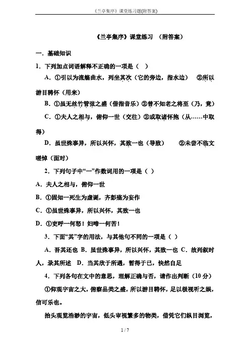 《兰亭集序》课堂练习题(附答案)