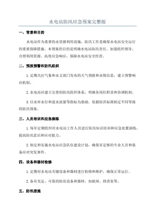 水电站防汛应急预案完整版