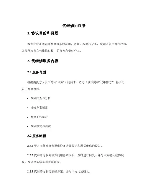 代维修协议书