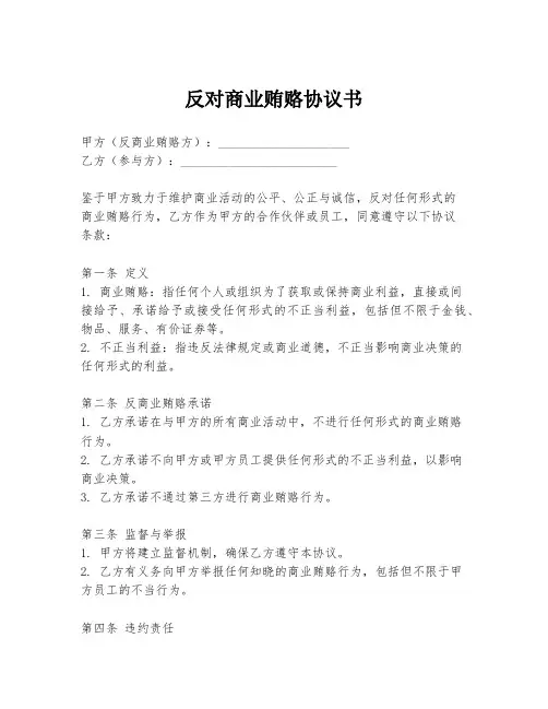反对商业贿赂协议书