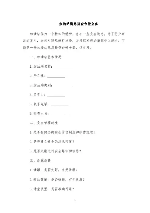 加油站隐患排查台帐全套