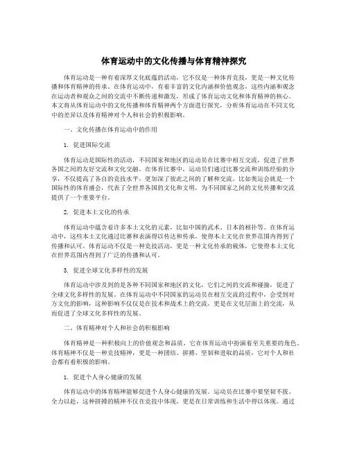 体育运动中的文化传播与体育精神探究