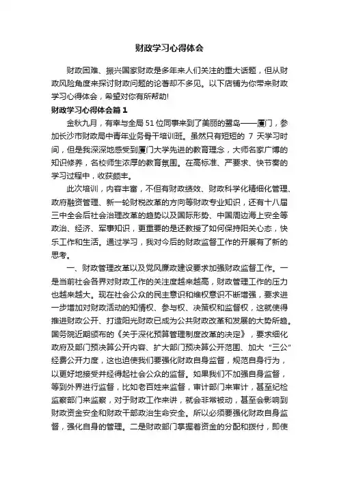 财政学习心得体会