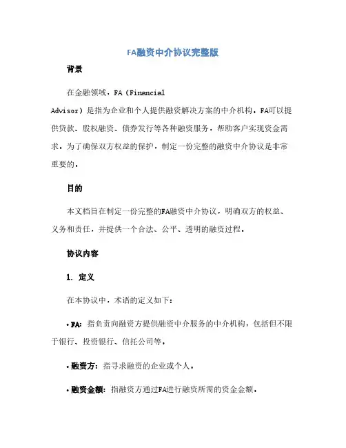 通用范文(正式版)fa融资中介协议完整版doc