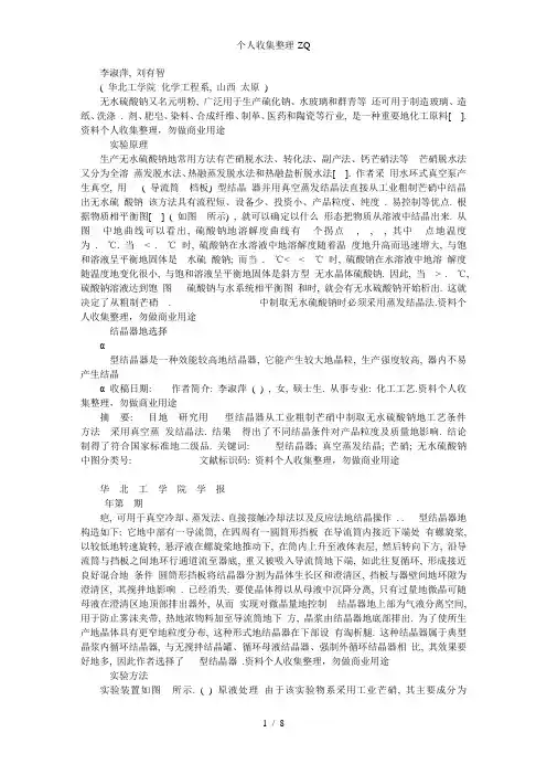 如何用真空蒸发结晶法制取无水硫酸钠的方法