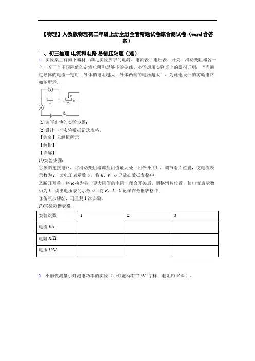 【物理】人教版物理初三年级上册全册全套精选试卷综合测试卷(word含答案)