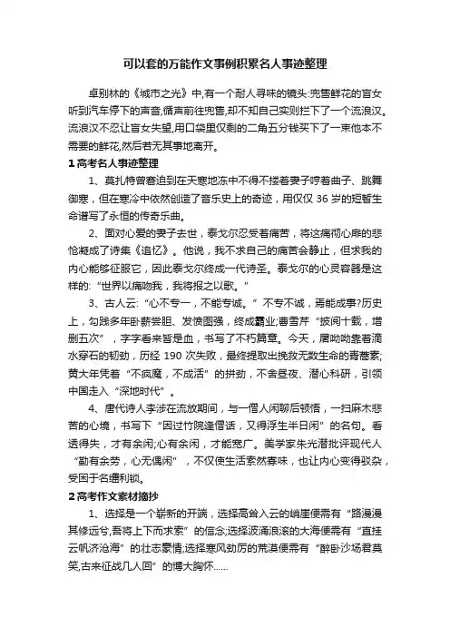 可以套的万能作文事例积累名人事迹整理