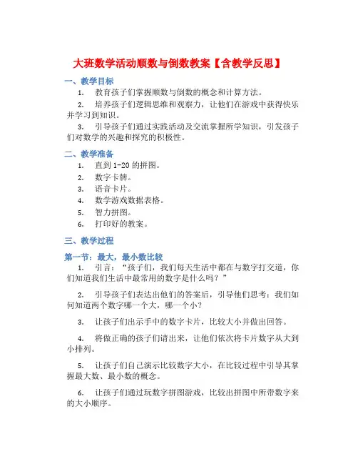 大班数学活动顺数与倒数教案【含教学反思】