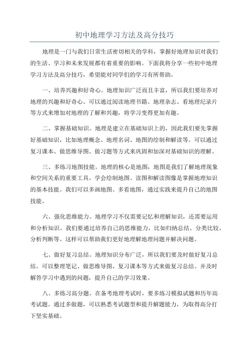 初中地理学习方法及高分技巧