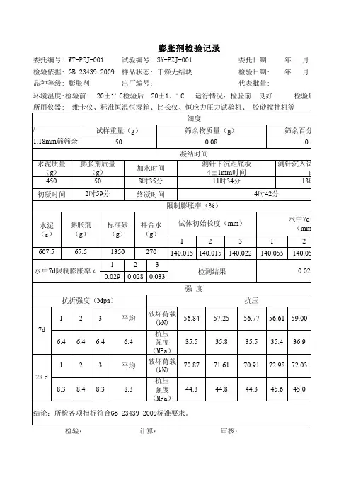 (最新)膨胀剂试验记录