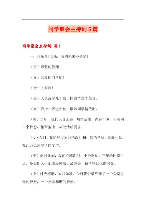 同学聚会主持词5篇