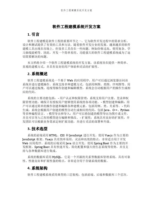 软件工程建模系统开发方案