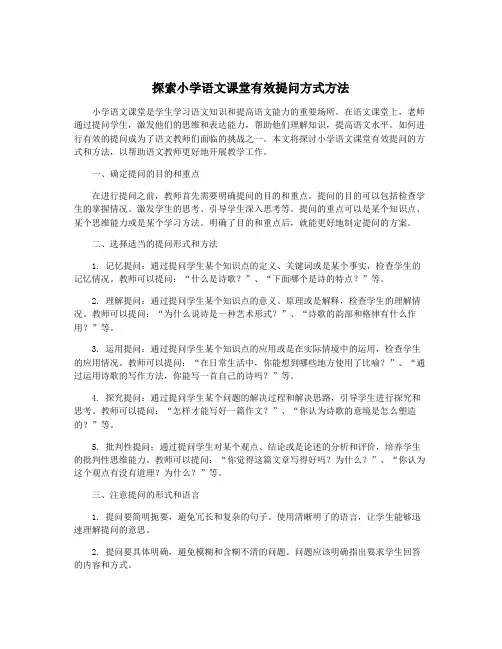 探索小学语文课堂有效提问方式方法