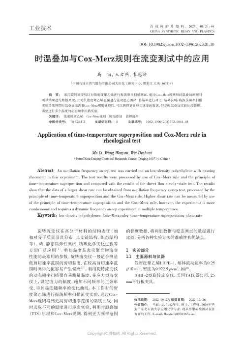 219402626_时温叠加与Cox-Merz规则在流变测试中的应用