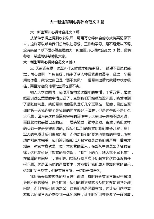 大一新生军训心得体会范文3篇