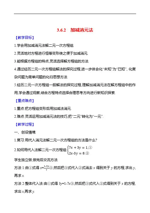 3.6.2 加减消元法  教案 数学湘教版七年级上册(2024年)新版教材