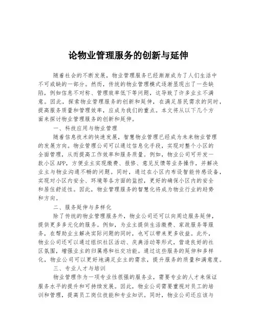 论物业管理服务的创新与延伸