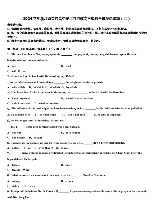 2024学年浙江省普通高中第二共同体高三模拟考试英语试题(二)含解析