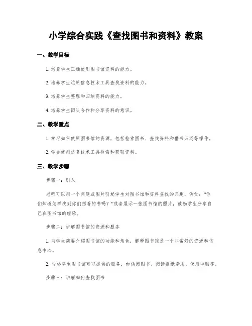 小学综合实践《查找图书和资料》教案