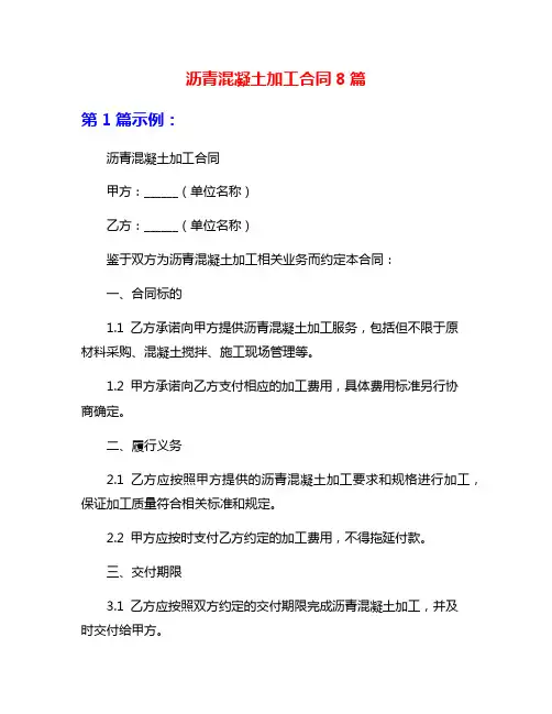 沥青混凝土加工合同8篇