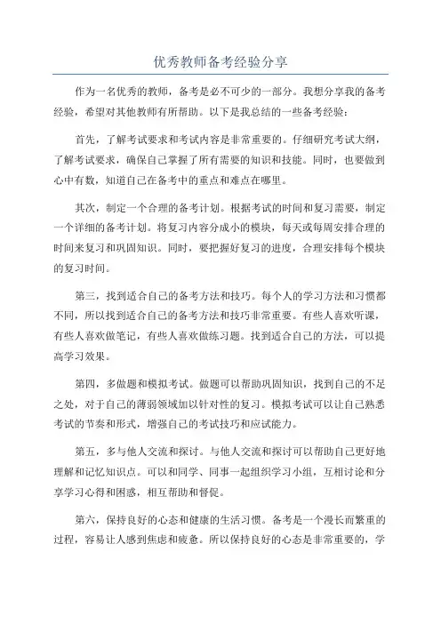 优秀教师备考经验分享