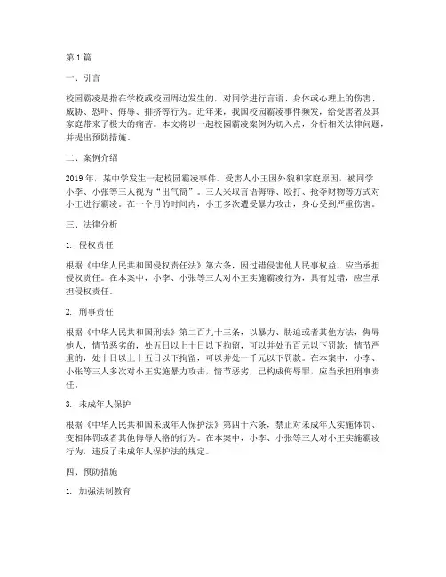 校园霸凌案例及法律分析(3篇)