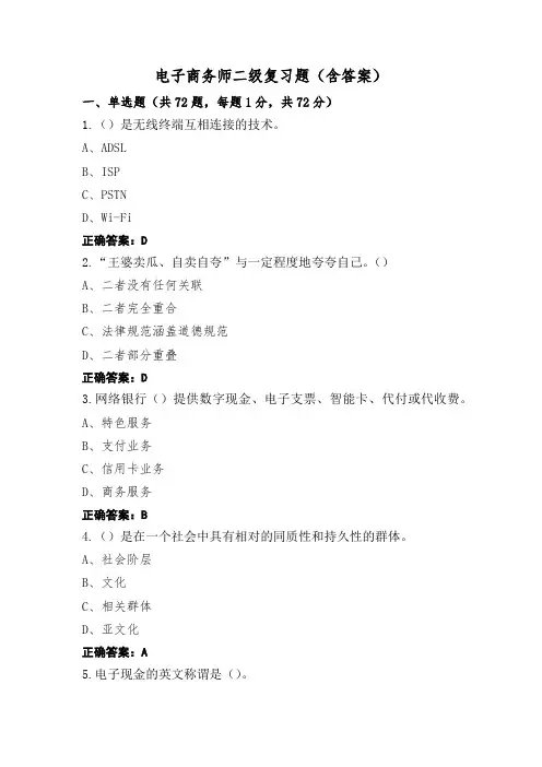 电子商务师二级复习题(含答案)