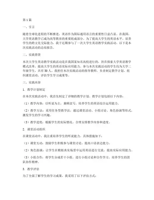 大学生英语教学实践报告(3篇)