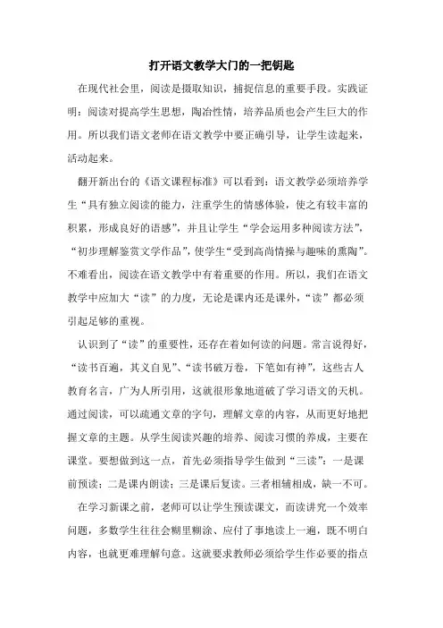 打开语文教学大门一把钥匙