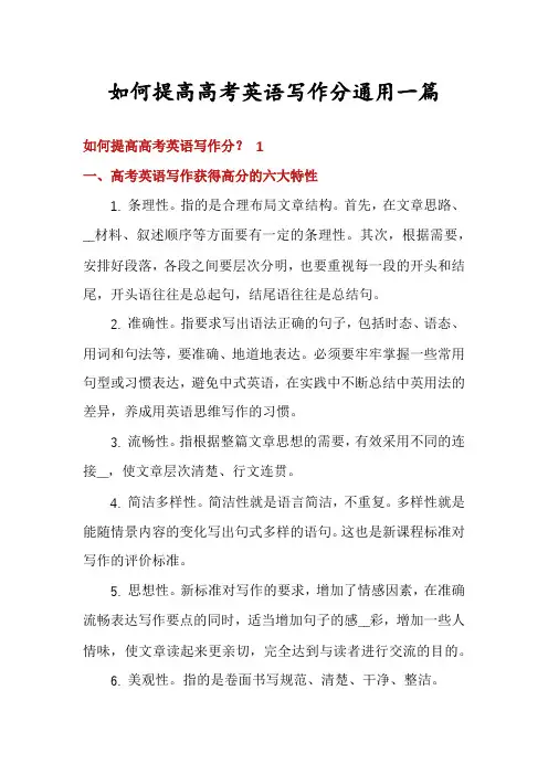 如何提高高考英语写作分通用一篇