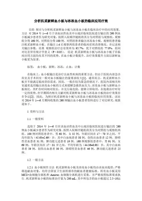 分析机采新鲜血小板与冰冻血小板的临床应用疗效