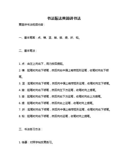 书法振法黄简讲书法