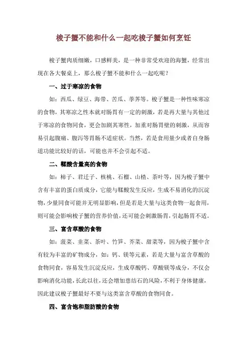 梭子蟹不能和什么一起吃 梭子蟹如何烹饪