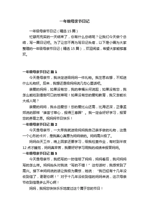 一年级母亲节日记（精选15篇）