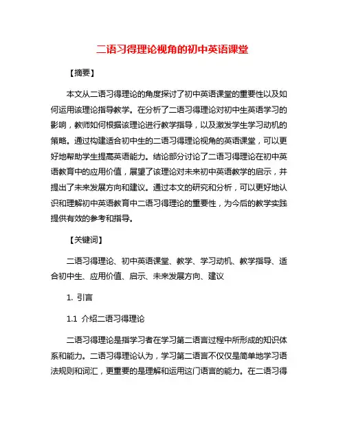 二语习得理论视角的初中英语课堂