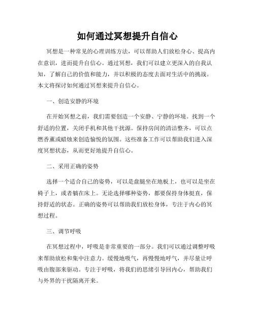 如何通过冥想提升自信心