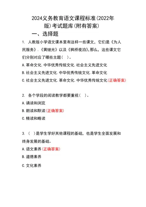 2024义务教育语文课程标准(2022年版)考试题库(附有答案)