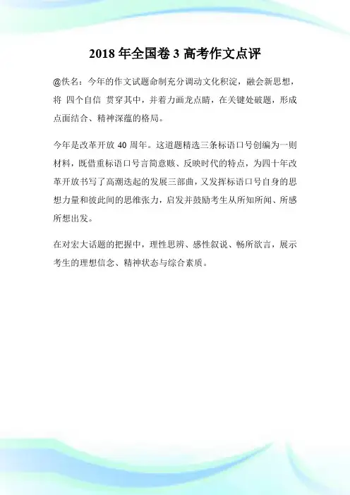 2018年全国卷3高考作文点评.doc