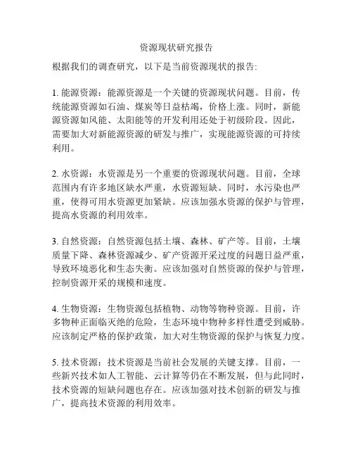 资源现状研究报告