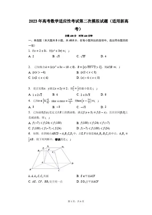 2023届高考适应性考试第二次模拟数学试题(适用新高考)