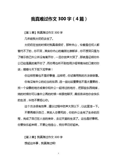 我真难过作文300字(4篇)