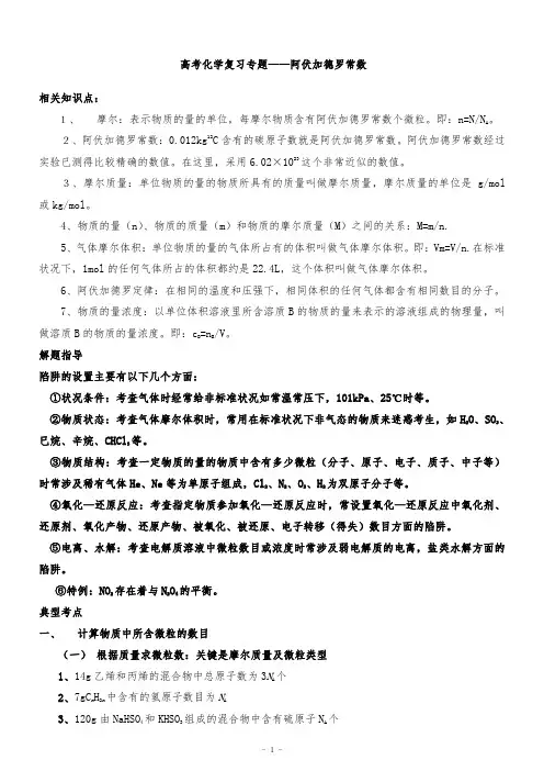 高考知识点-阿伏伽德罗常数