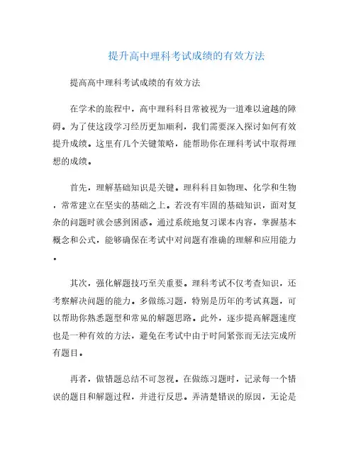 提升高中理科考试成绩的有效方法