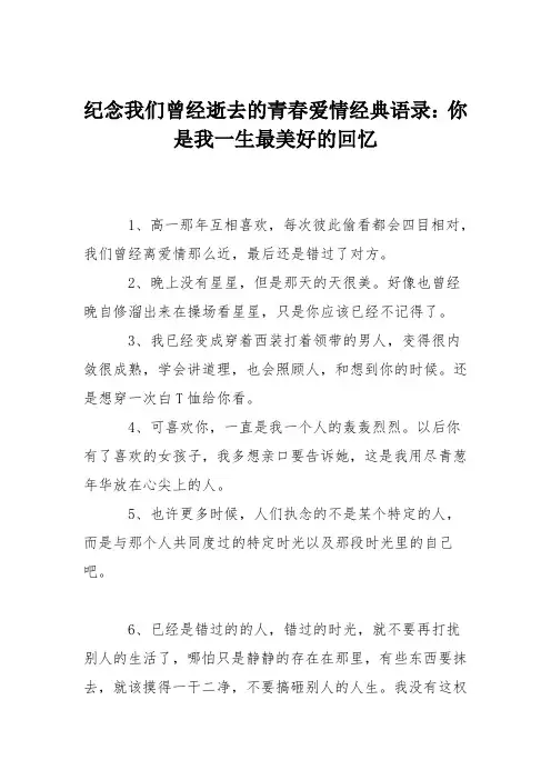 纪念我们曾经逝去的青春爱情经典语录：你是我一生最美好的回忆