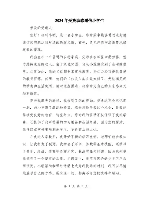 2024年受资助感谢信小学生